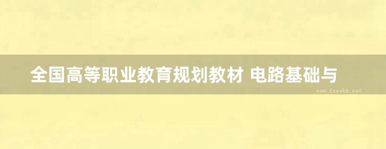 全国高等职业教育规划教材 电路基础与实践 刘科，祁春清 (2012版)